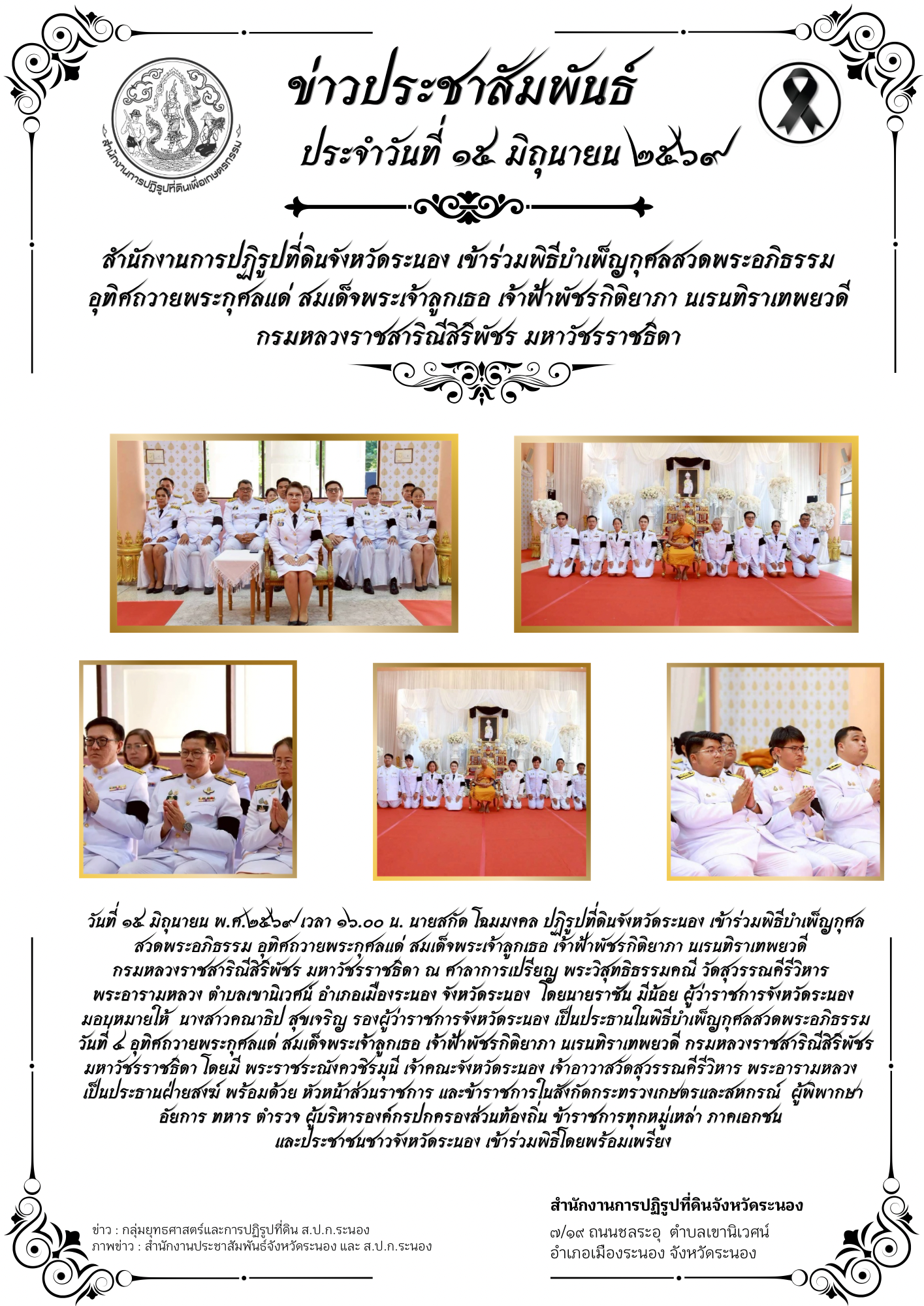 title - สำนักงานการปฏิรูปที่ดินจังหวัดระนอง เข้าร่วมพิธีบำเพ็ญกุศลสวดพระอภิธรรมอุทิศถวายพระกุศลแด่ สมเด็จพระเจ้าลูกเธอ เจ้าฟ้าพัชรกิติยาภา นเรนทิราเทพยวดี กรมหลวงราชสาริณีสิริพัชร มหาวัชรราชธิดา